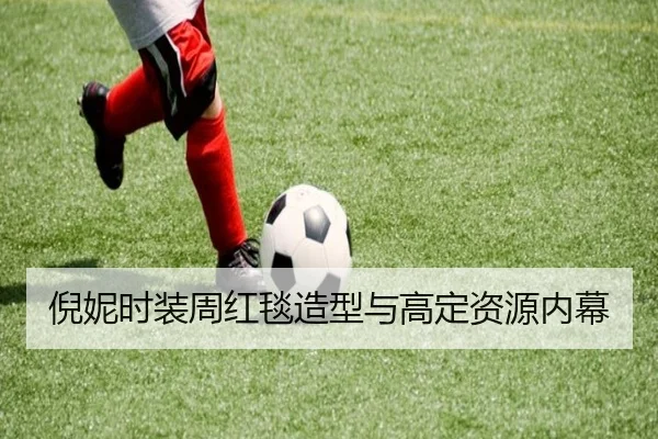 倪妮时装周红毯造型与高定资源内幕
